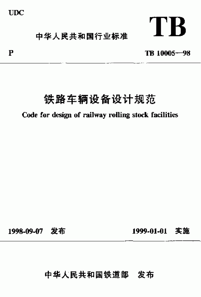 TB10005-1998 铁路车辆设备设计规范_图1