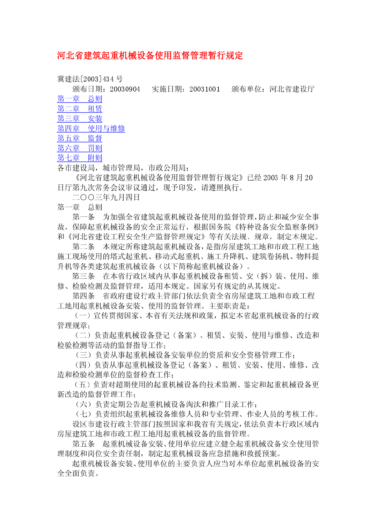 河北省建筑起重机械设备使用监督管理暂行规定-图一