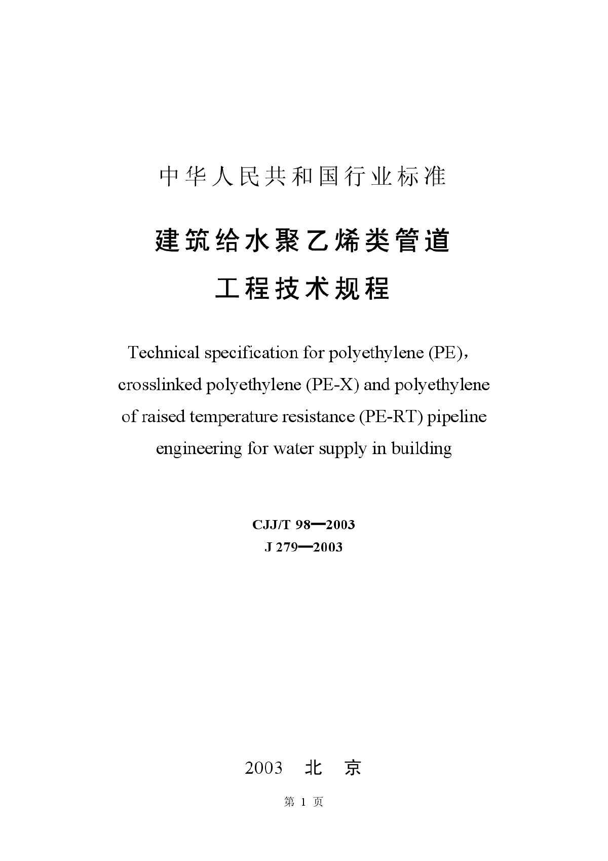 CJJ98T-2003建筑给水聚乙烯类管道工程技术规程-图一