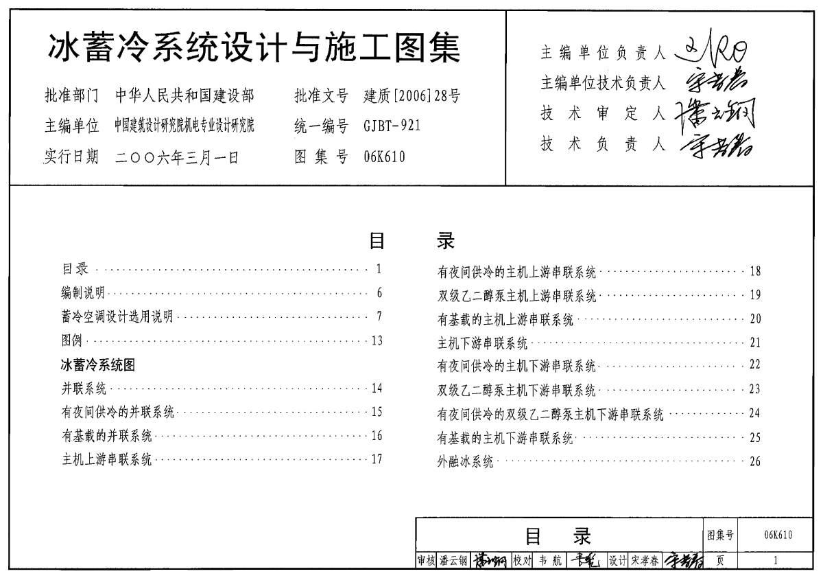 06K610 冰蓄冷系统设计与施工-图一