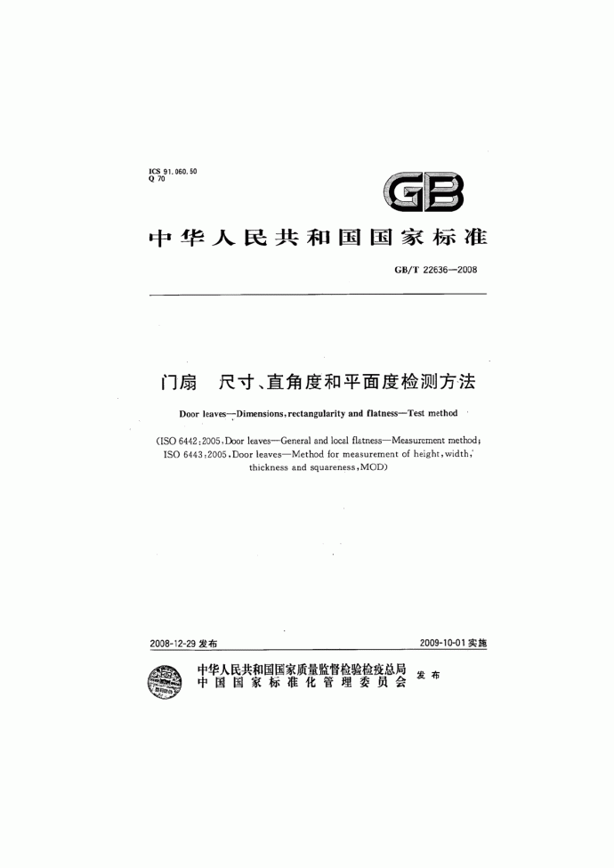 GBT 22636-2008 门扇 尺寸、直角度和平面度检测方法_图1
