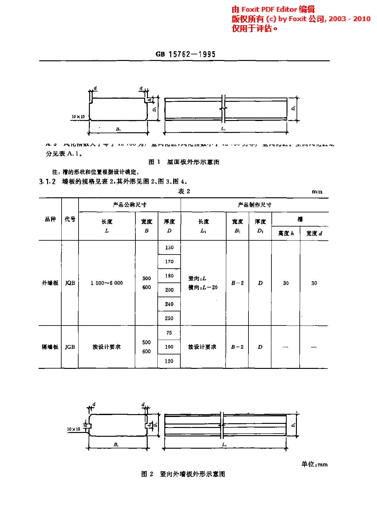 GB 15762-1995 蒸压加气混凝土板-图二