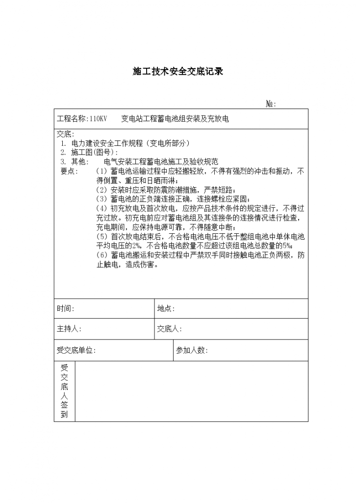 蓄电池组安装 施工技术安全交底记录-图一