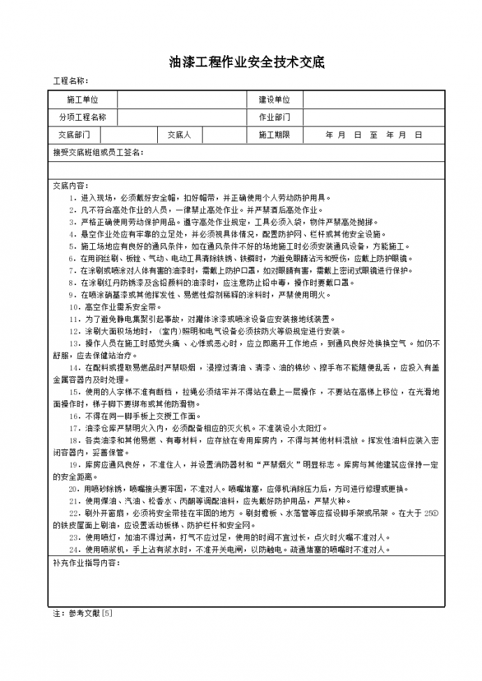 油漆工程作业安全技术交底_图1