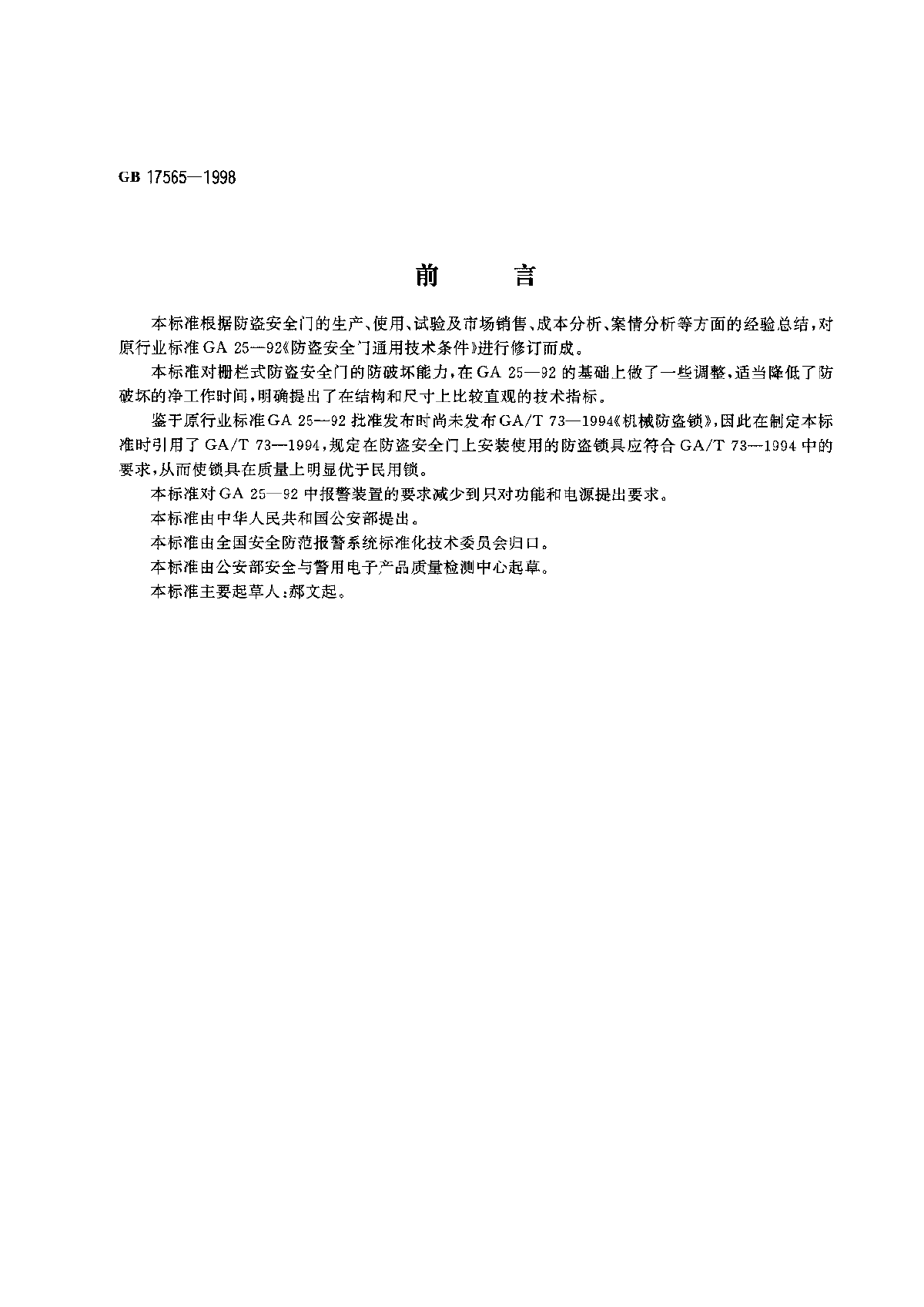 GB 17565-1998 防盗安全门通用技术条件-图一