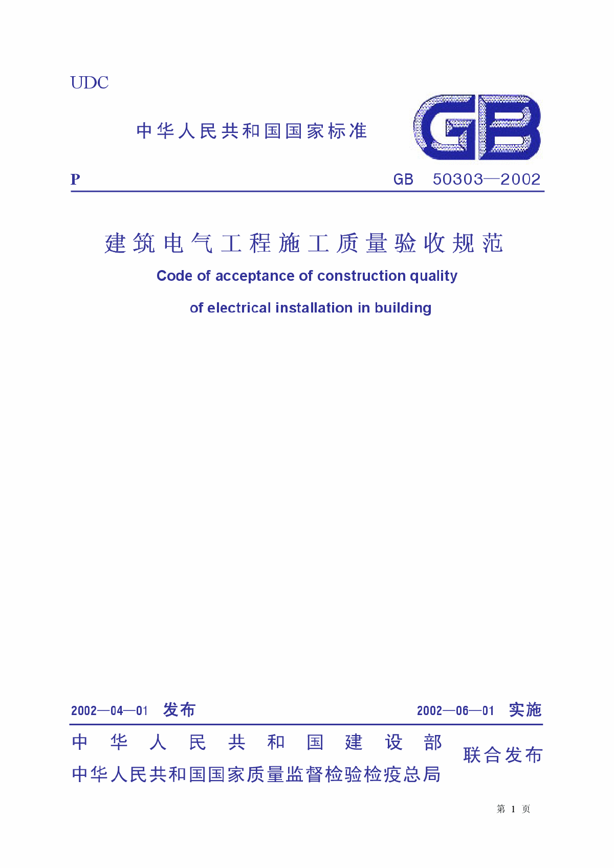 GB 50303-2002 建筑电气工程施工质量验收规范-图一