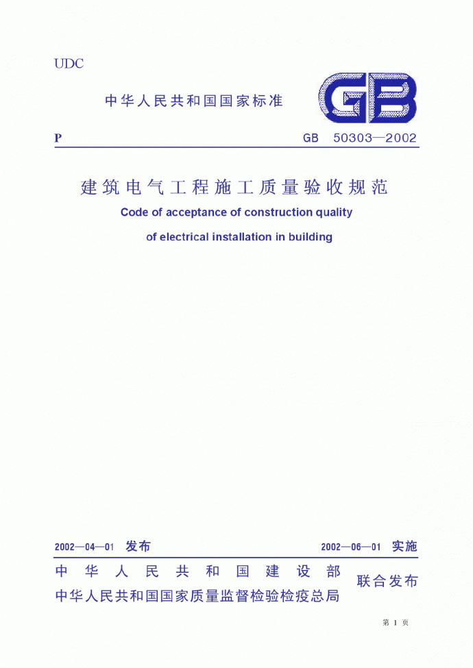 GB 50303-2002 建筑电气工程施工质量验收规范_图1