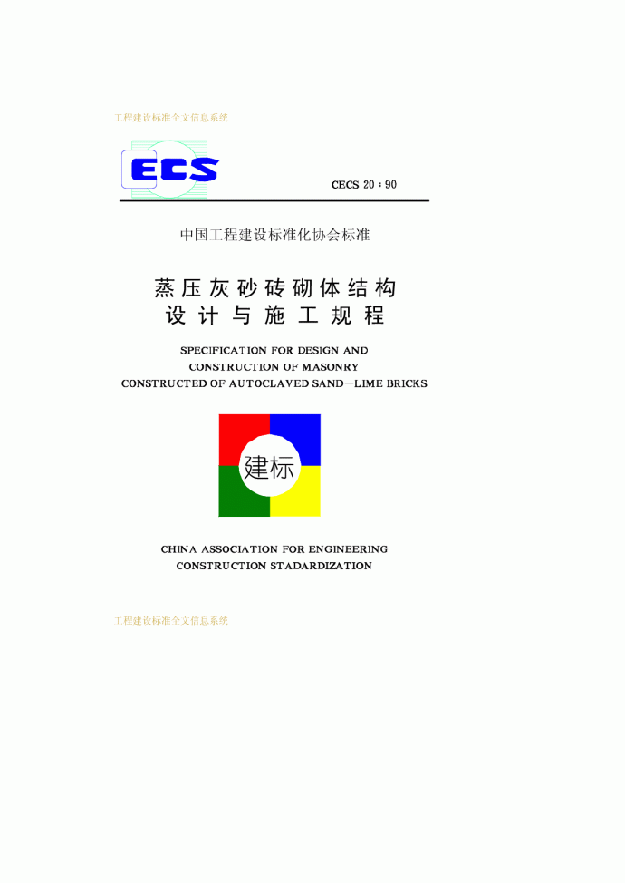 GB50348-2004安全防范工程技术规范及条文说明.pdf_图1