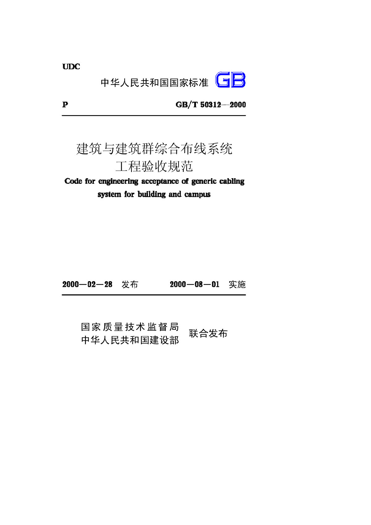 GB50312-2000建筑与建筑群综合布线系统工程验收规范-图一