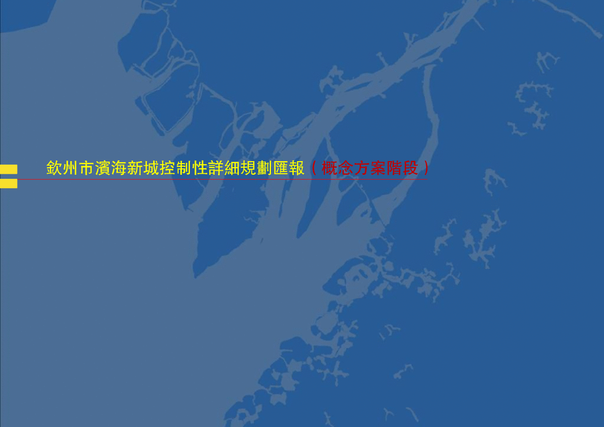 钦州滨海新城规划汇报（概念性阶段）172911214