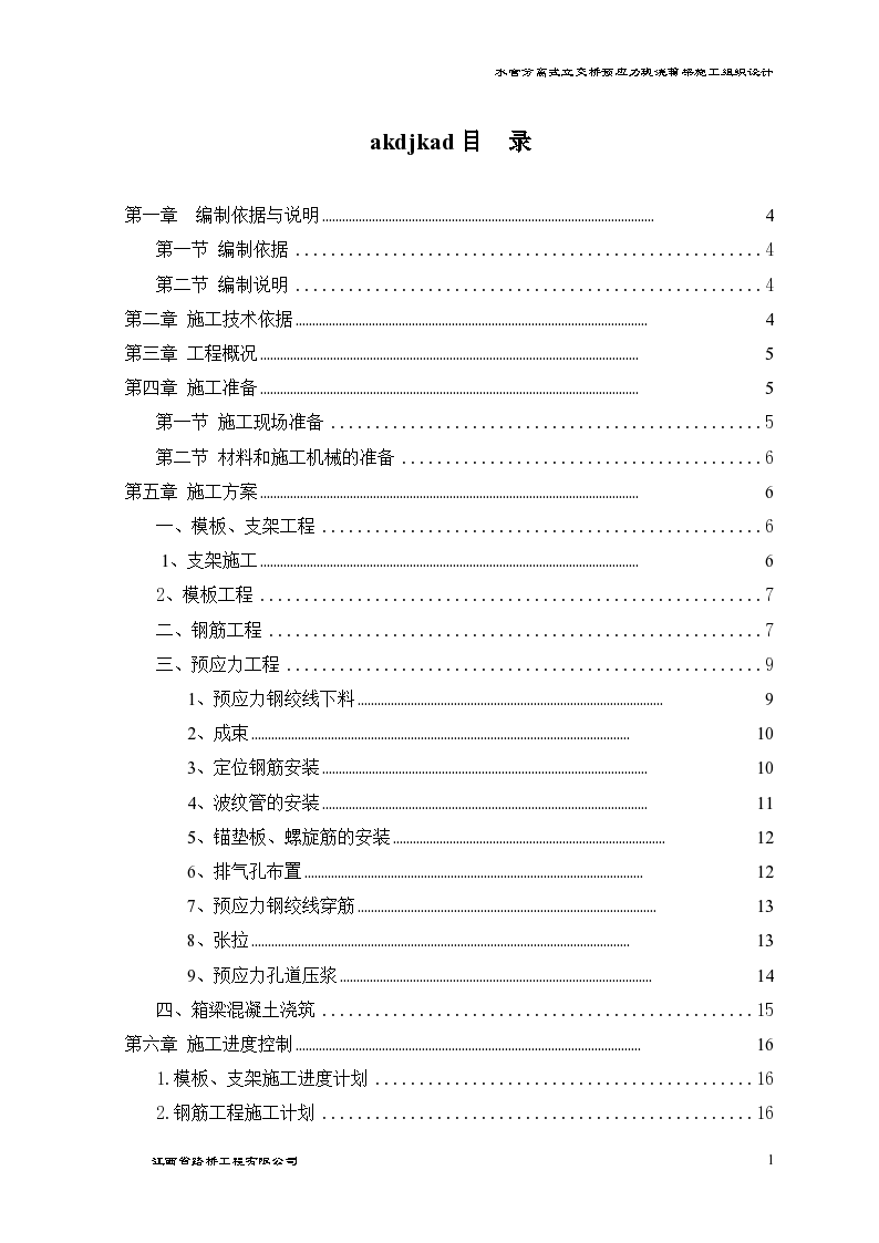 现浇箱梁施工组织设计