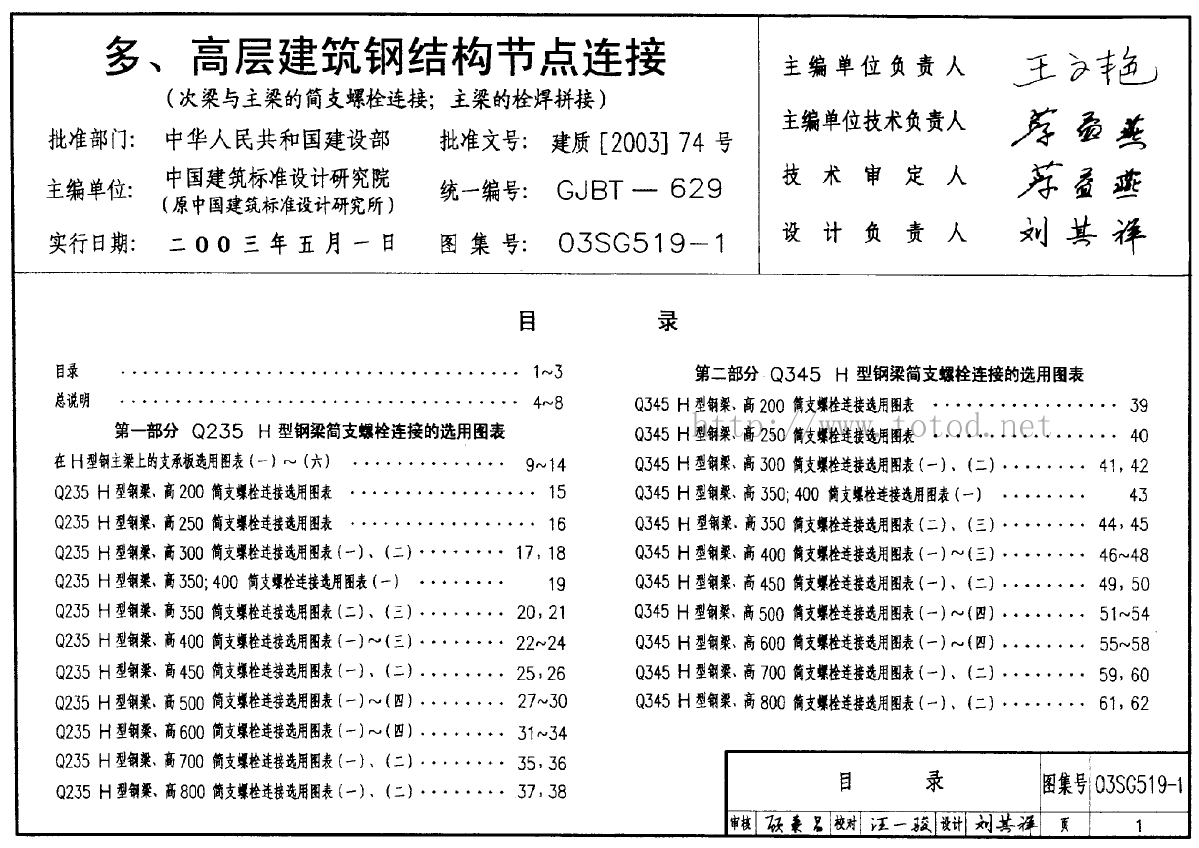 03SG519-1 多高层建筑钢结构节点连接-图一