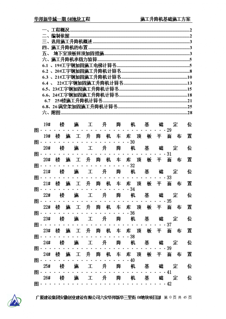 某229821㎡六安华邦新华施工升降机基础工字钢加固施工方案-图一