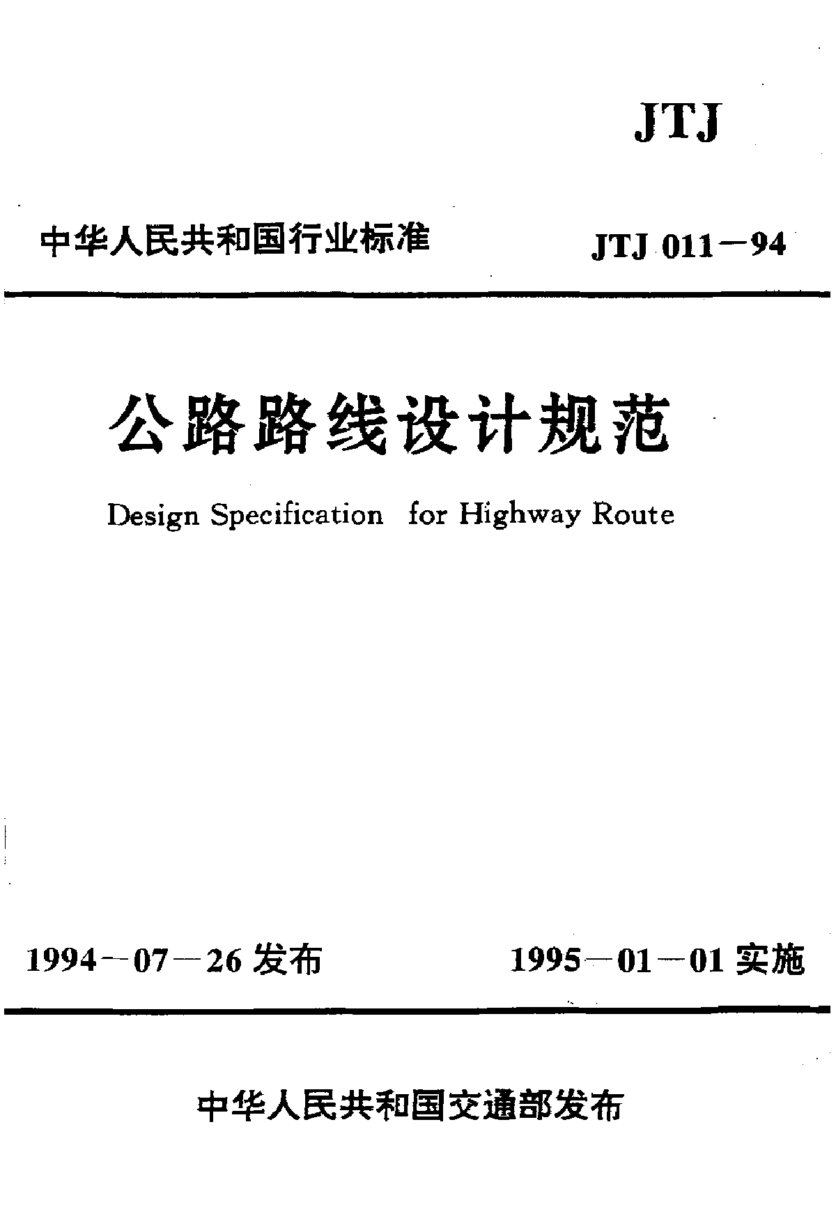 JTJ011-1994公路路线设计规范-图一