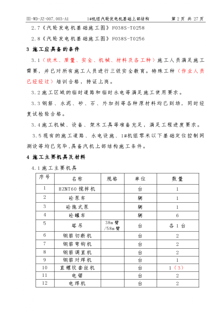 河北某发电厂机汽机基座施工方案-图二