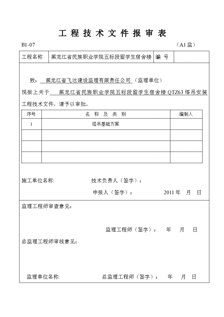 黑龙江省某学院宿舍楼塔吊基础施工方案-图二