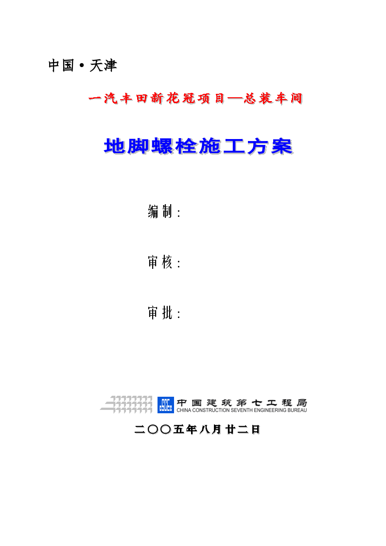 总装车间地脚螺栓施工方案