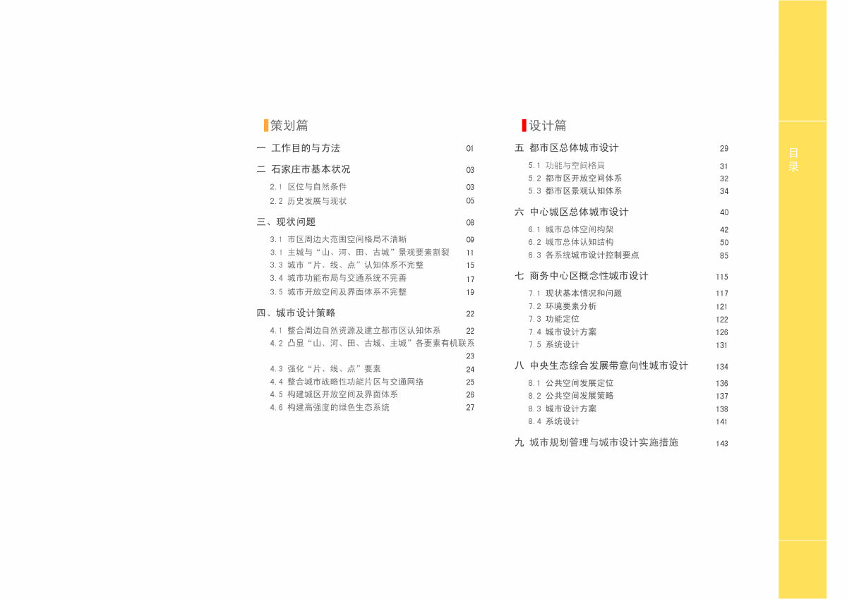 石家庄总体城市设计说明全本3-图一