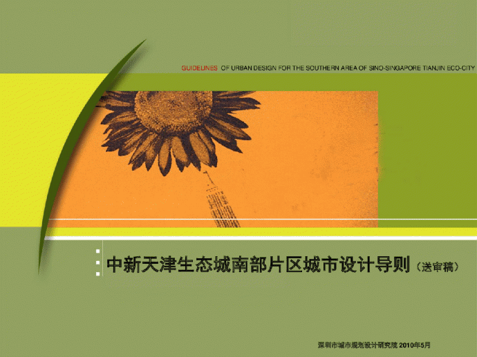 中新天津生态城南部片区设计导则2010(深规院）_图1