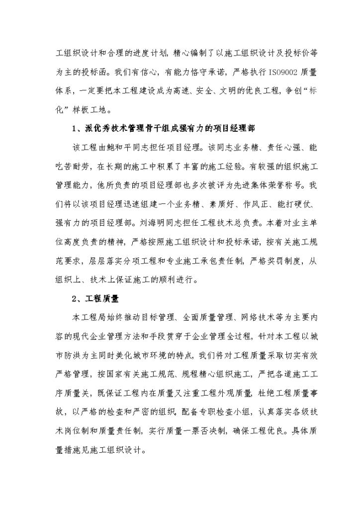 衢州市城市防洪工程（四期）鸡鸣防洪堤Ⅱ 投 标 综 合 说 明-图二