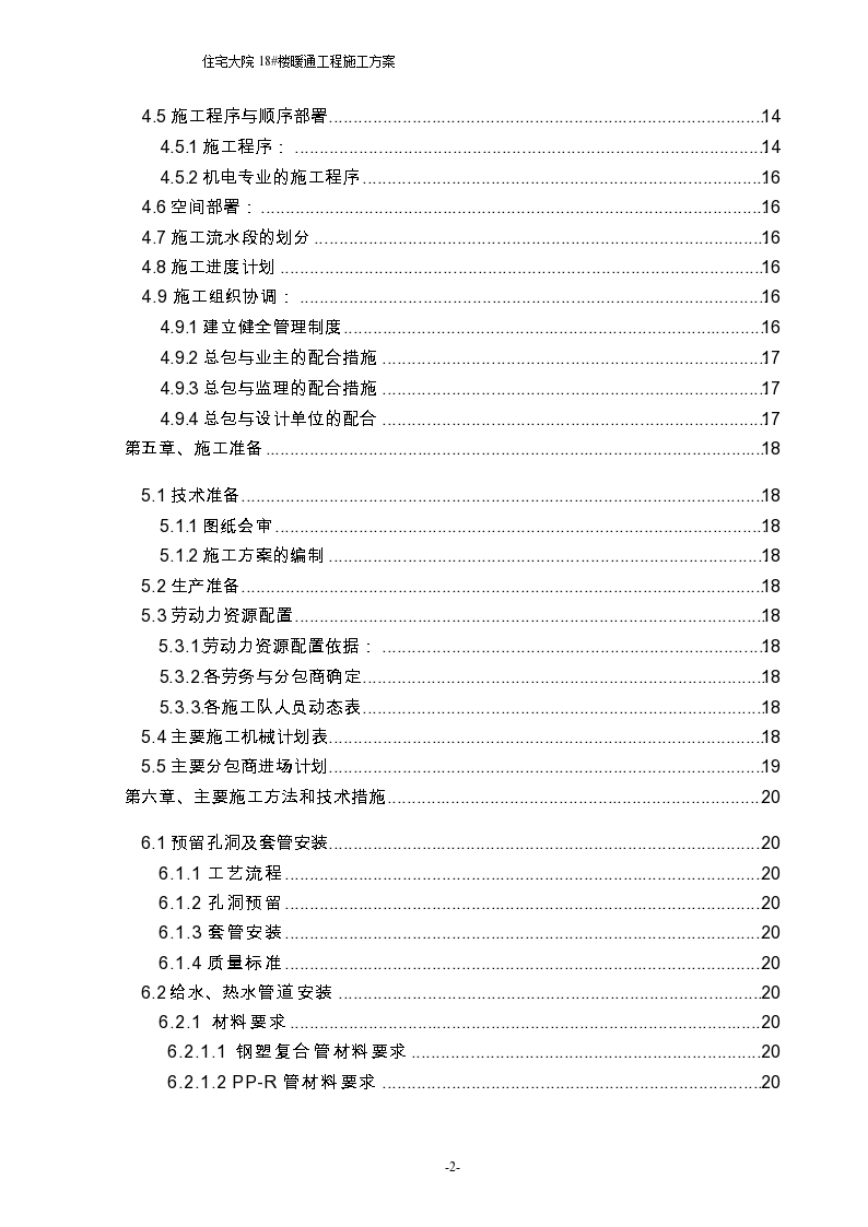 住宅大院18#楼暖通工程施工组织设计方案-图二