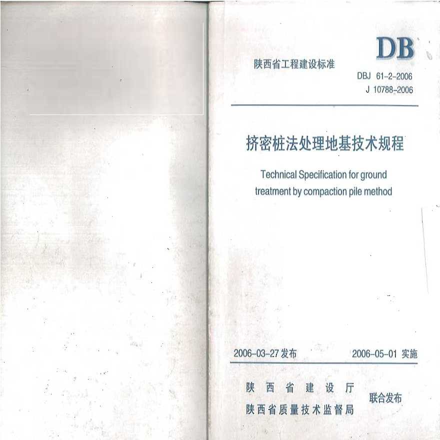 陕西省挤密桩法处理地基技术规程DBJ 61-2-2006-图一