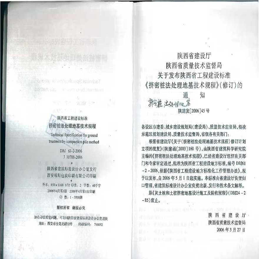 陕西省挤密桩法处理地基技术规程DBJ 61-2-2006-图二