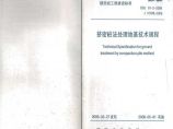 陕西省挤密桩法处理地基技术规程DBJ 61-2-2006图片1