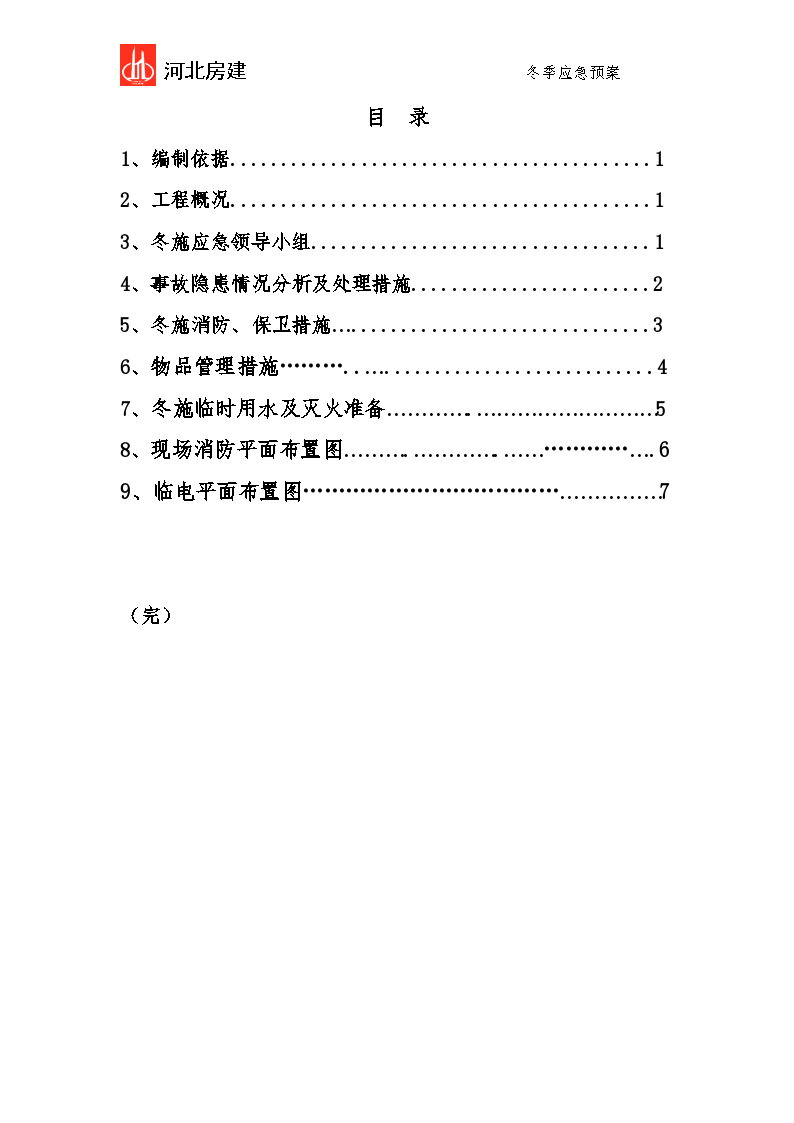 冬季施工应急预案目录-图一