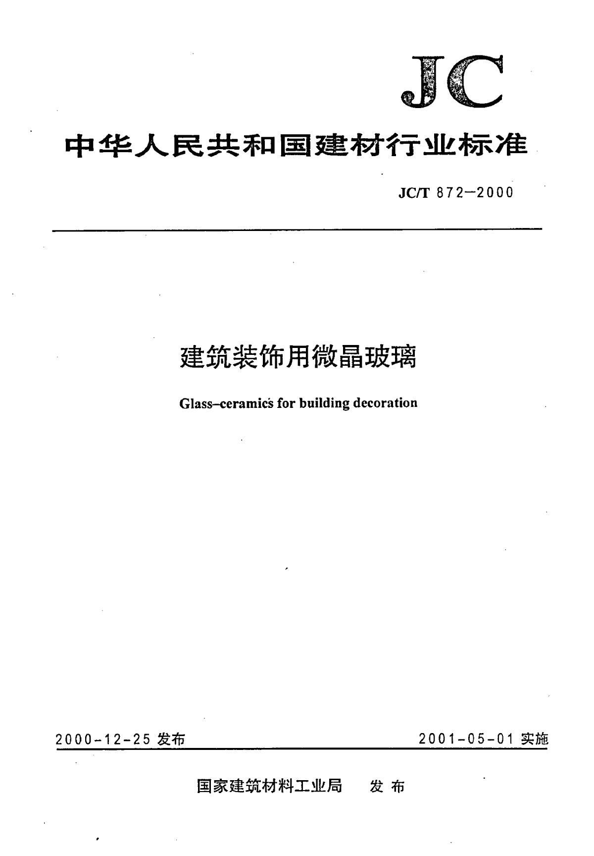 JCT 872-2000 建筑装饰用微晶玻璃-图一