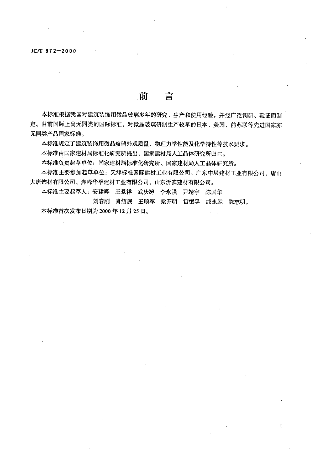 JCT 872-2000 建筑装饰用微晶玻璃-图二