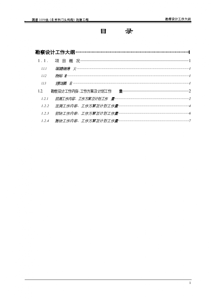 勘察设计大纲 大院资料实用性很强-图一