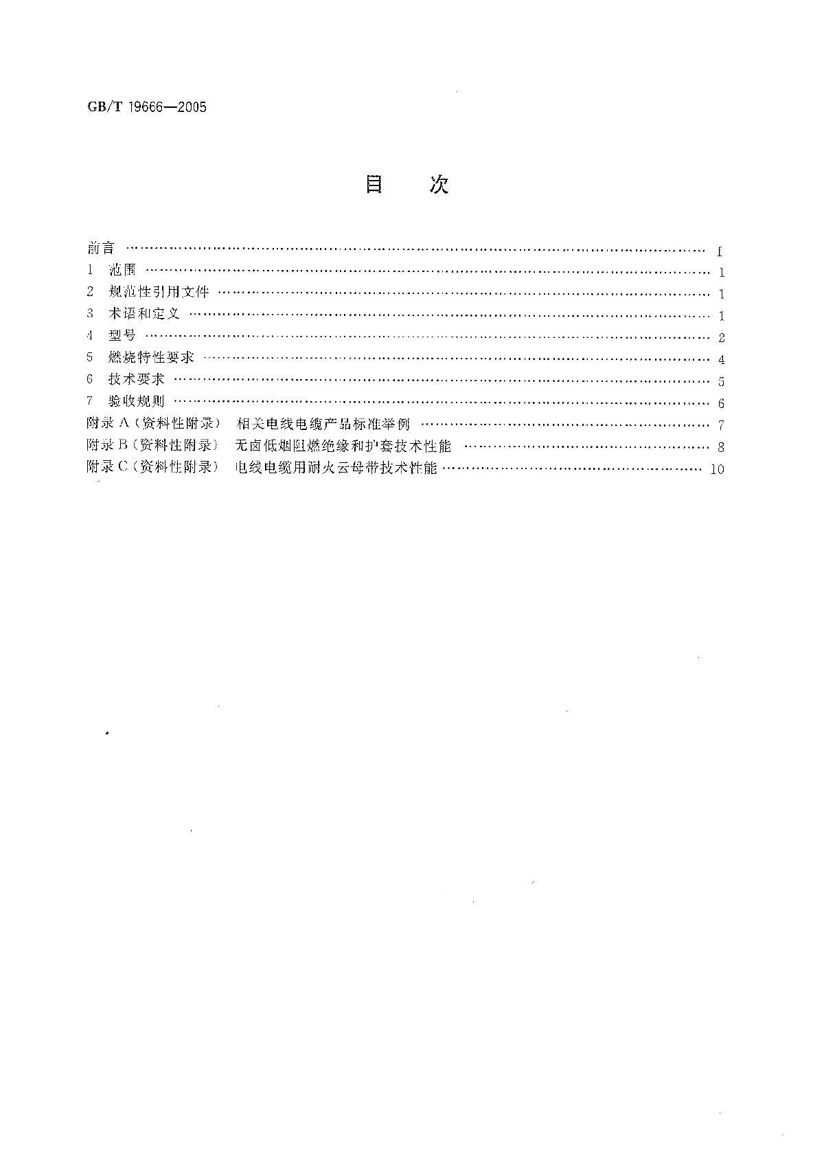 GBT196662005阻燃和耐火电线电缆通则-图二