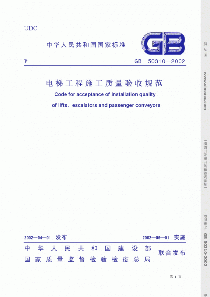 GB50310-2002建筑电梯工程质量验收规范_图1