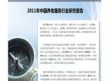 水清木华研究中心中国养老服务行业研究报告图片1