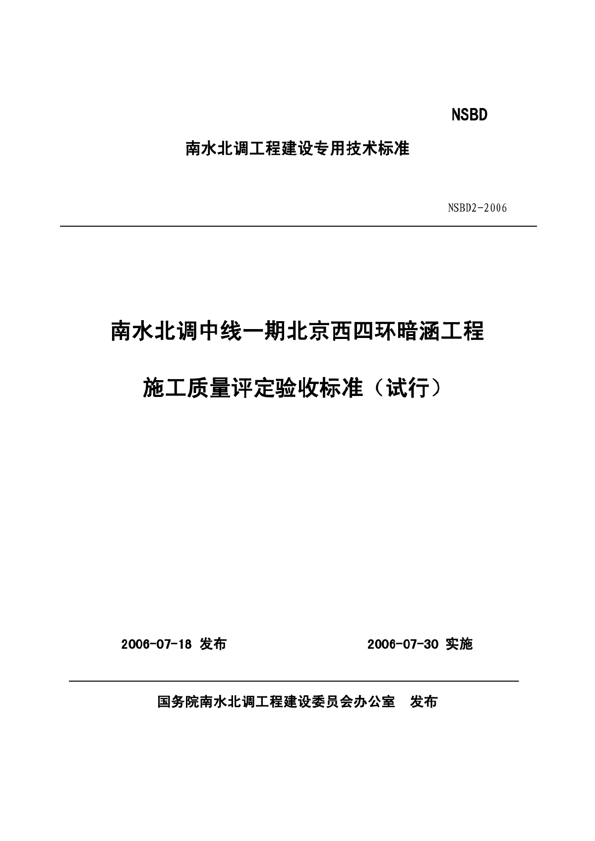 NSBD 2-2006 南水北调中线一期工程施工质量评定验收标准(试行)-图一