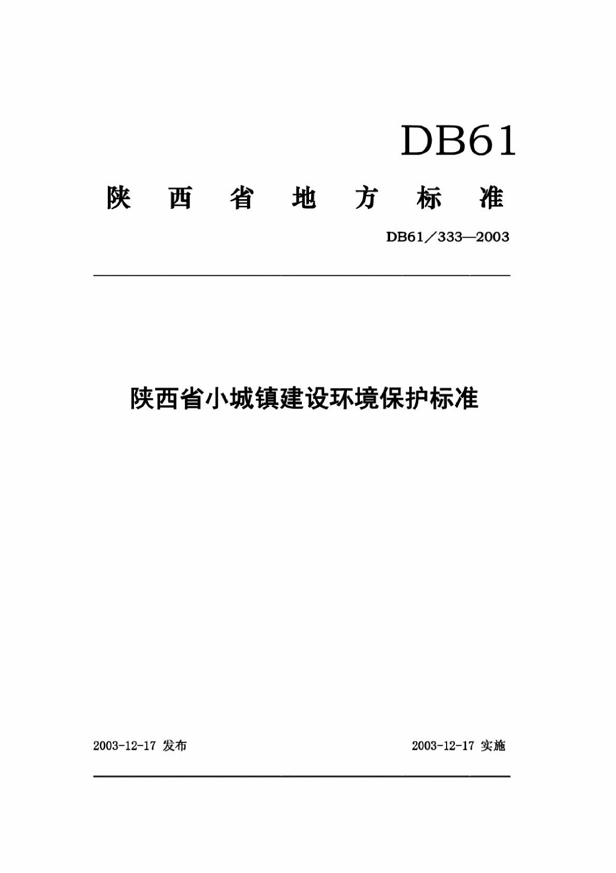 DB61 333-2003 陕西省小城镇建设环境保护标准-图一
