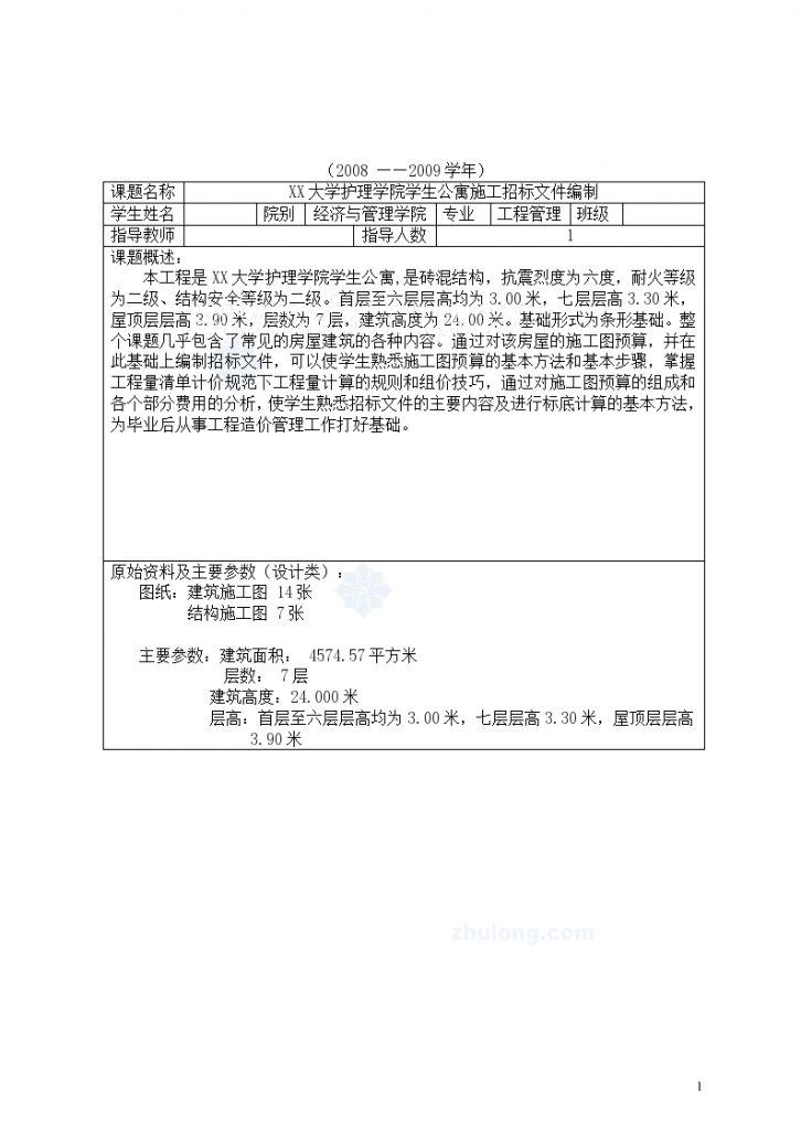 【7层】4574.57㎡七层学生公寓施工招标文件编制(含工程量清单及组价)-图二