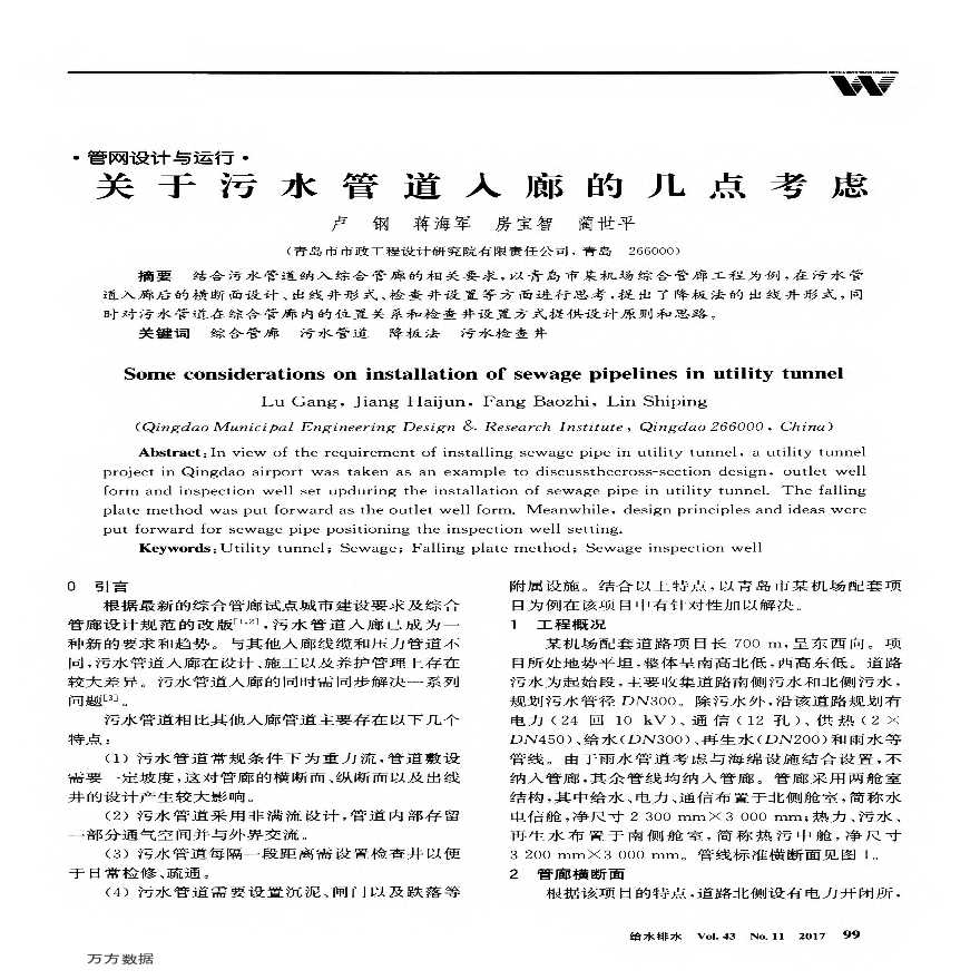 关于污水管道入廊的几点考虑-图一