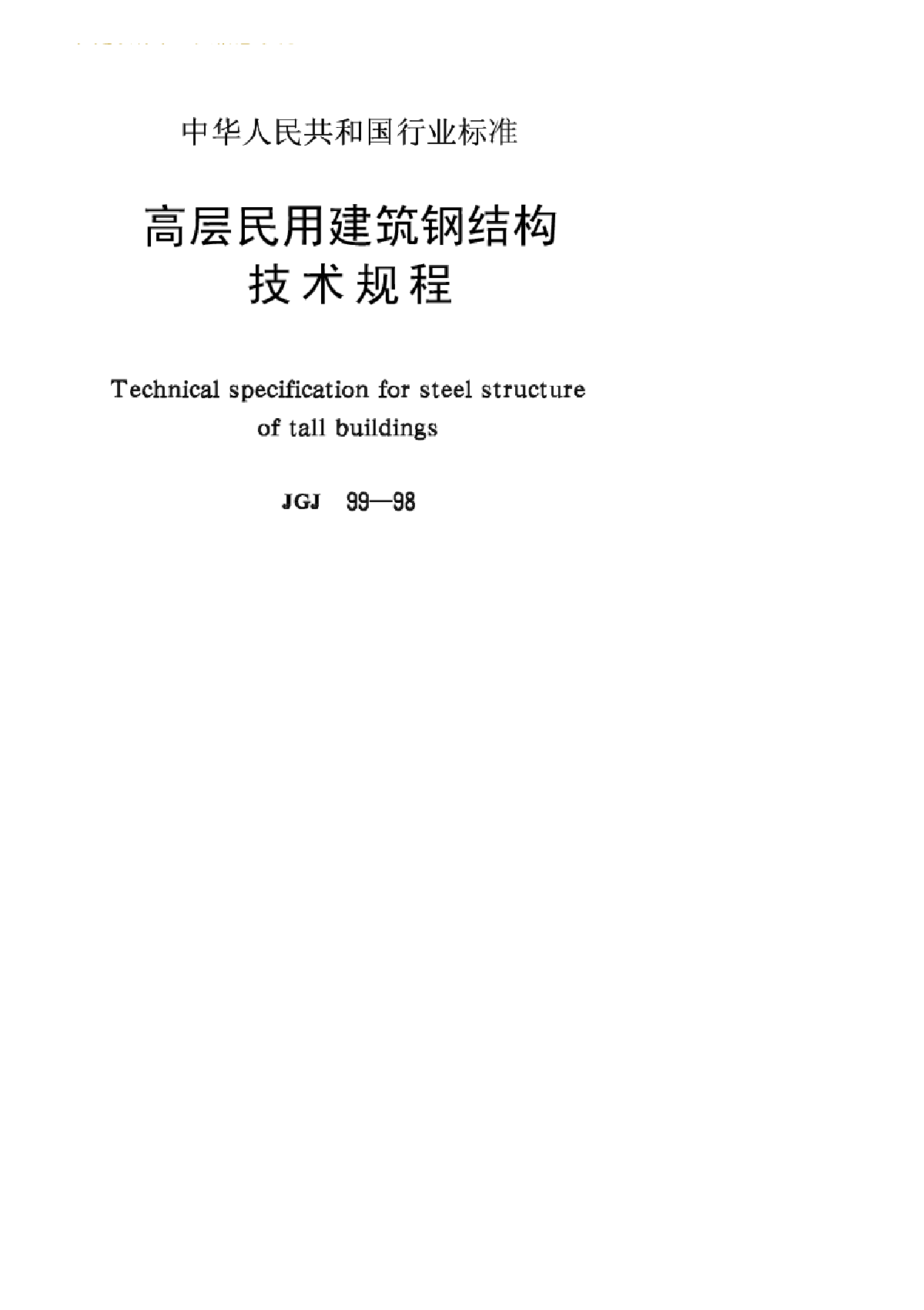 JGJ 99-98高层民用建筑设计防火规范（2001年版）-图一