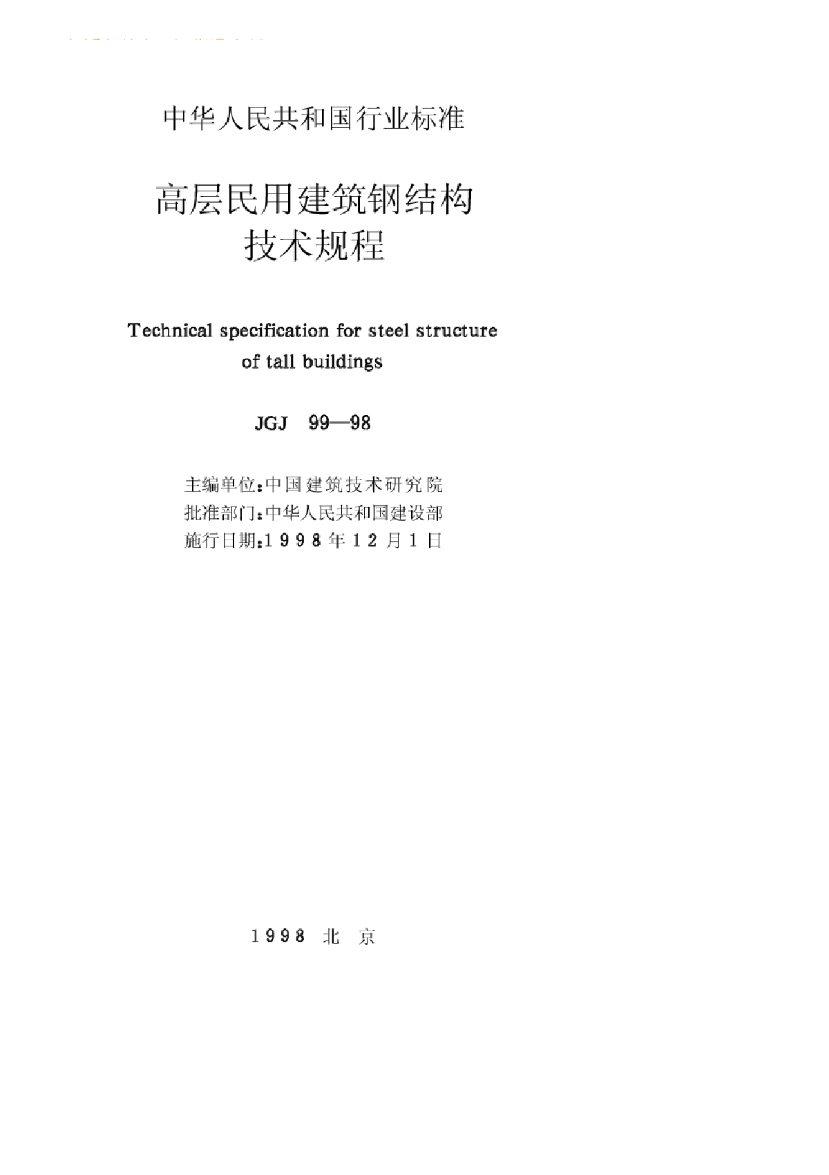 JGJ99-98 高层民用建筑钢结构技术规程-图二