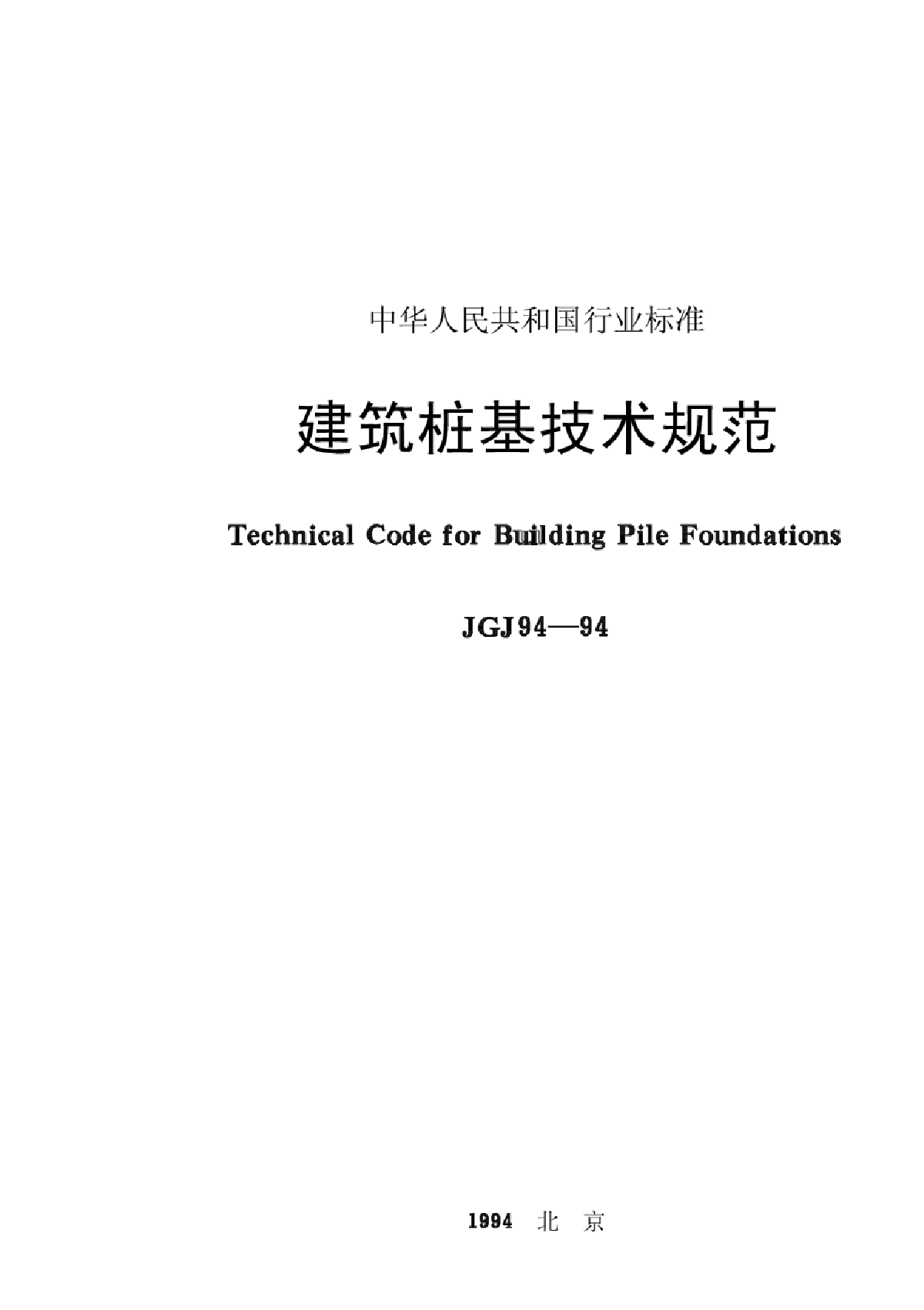 JGJ94-94建筑桩基技术规范-图一