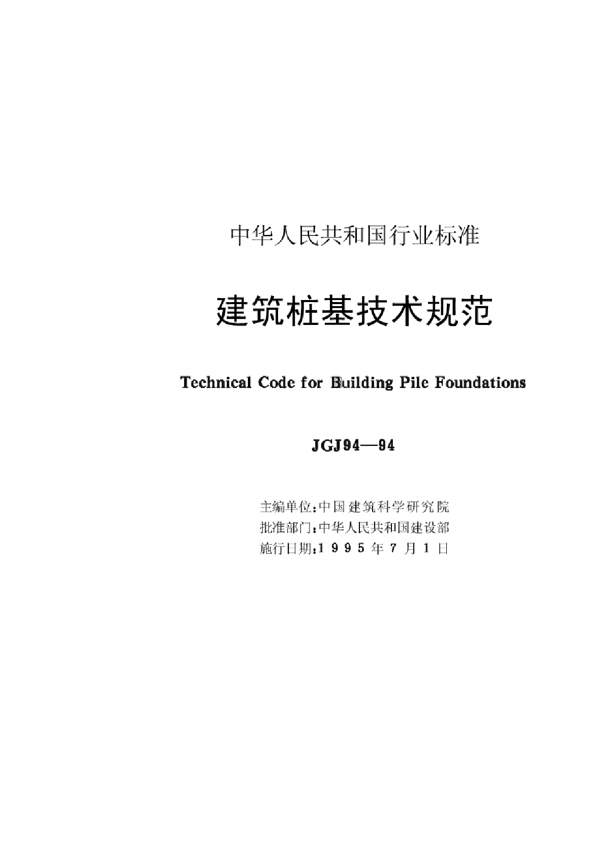 JGJ94-94建筑桩基技术规范-图二