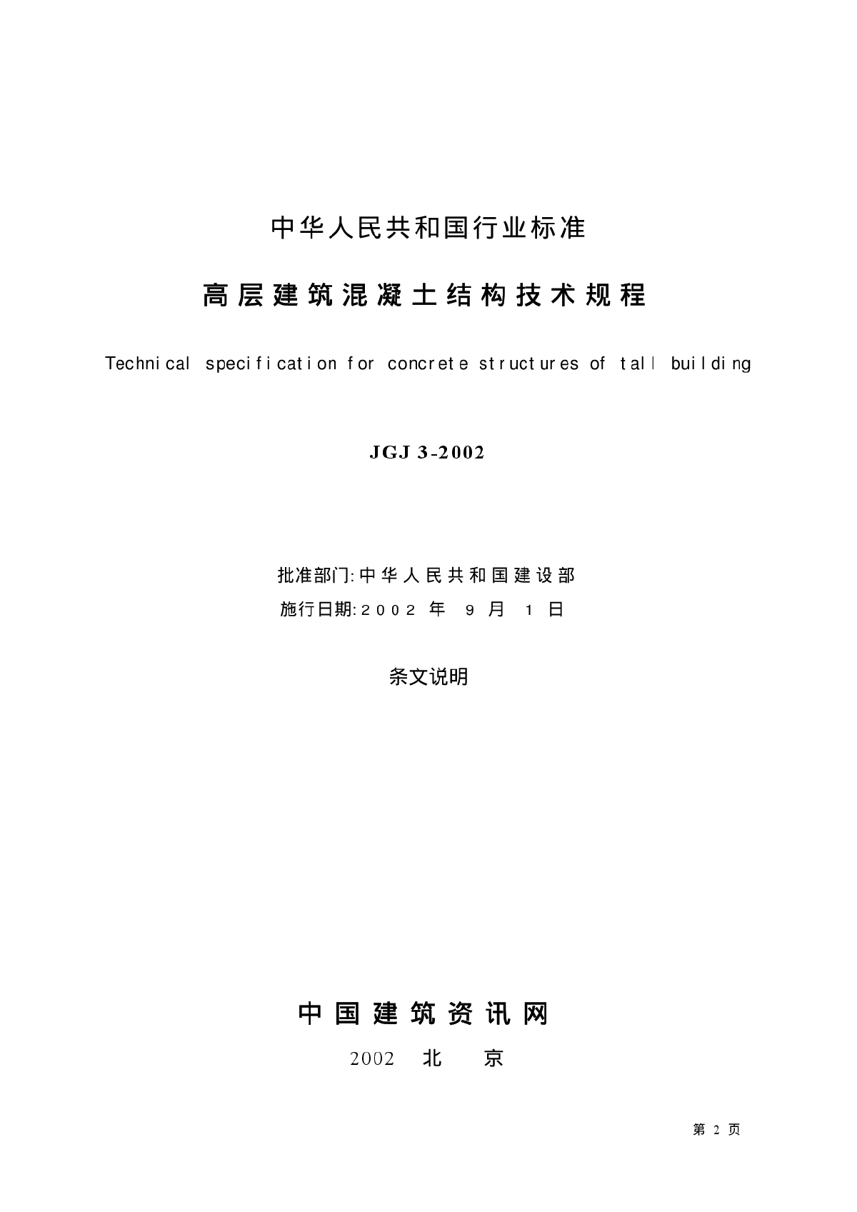 JGJ3-02 高层建筑混凝土结构技术规程-条文说明-图二