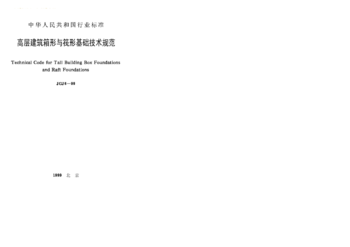 JGJ6-99 高层建筑箱形与筏形基础技术规范