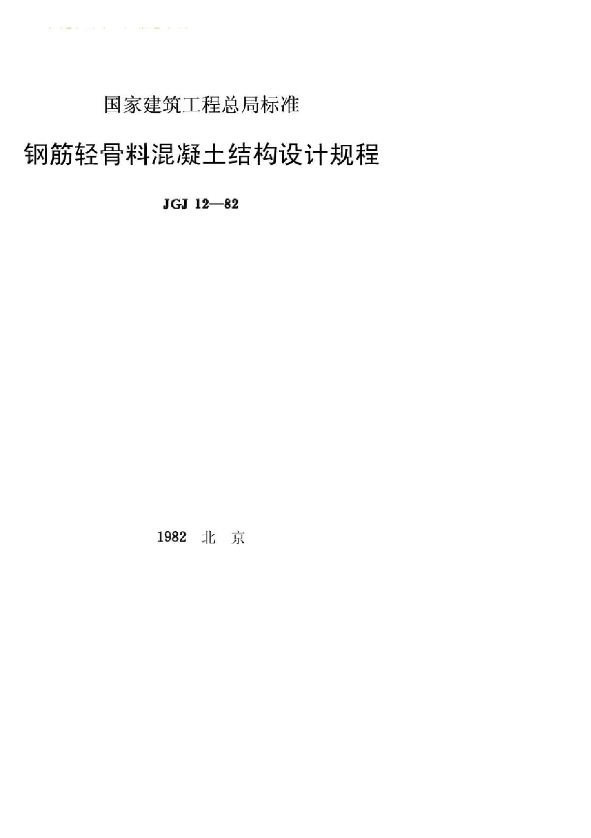 JGJ12-82 钢筋轻骨料混凝土结构设计规程-图一