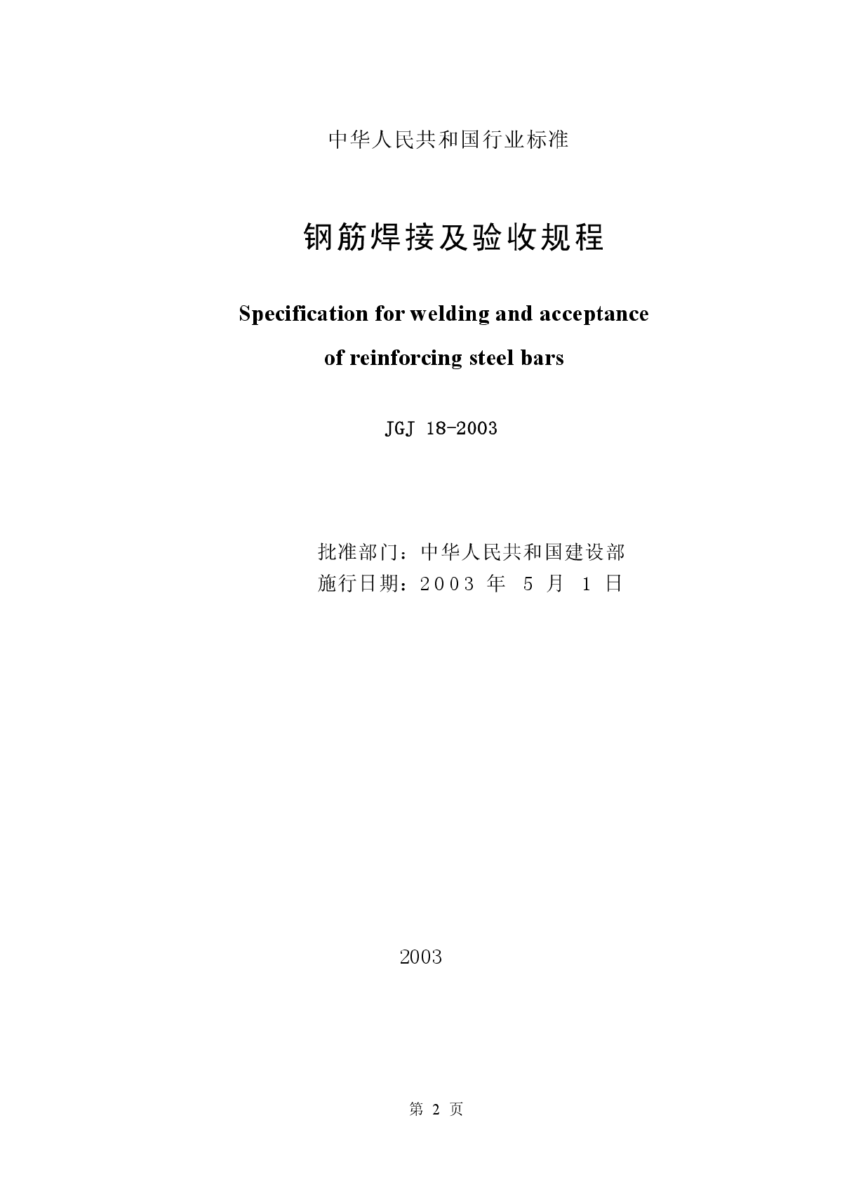 JGJ18-03 钢筋焊接及验收规程-图二