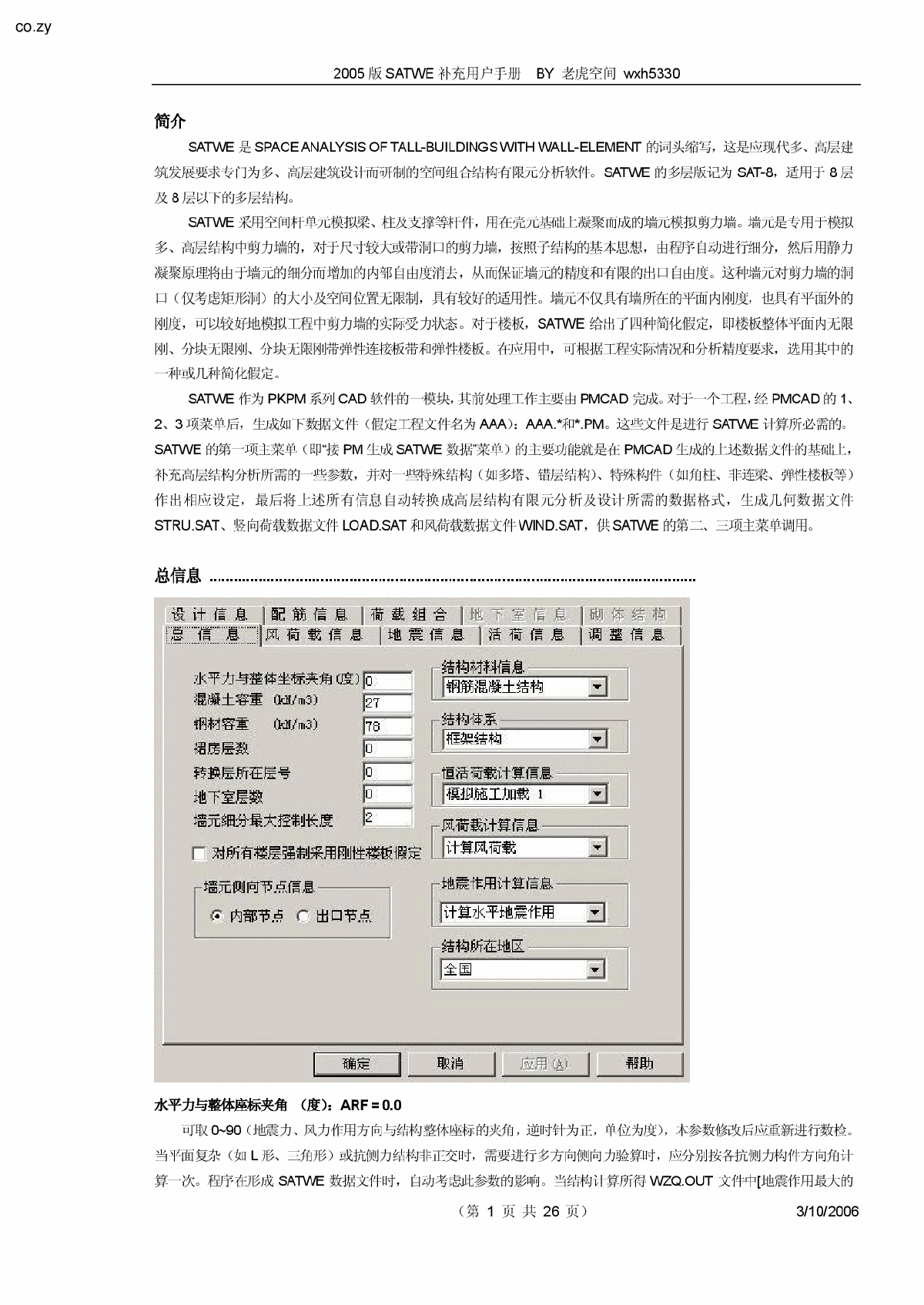 《SATWE补充用户手册》_2005版-图一