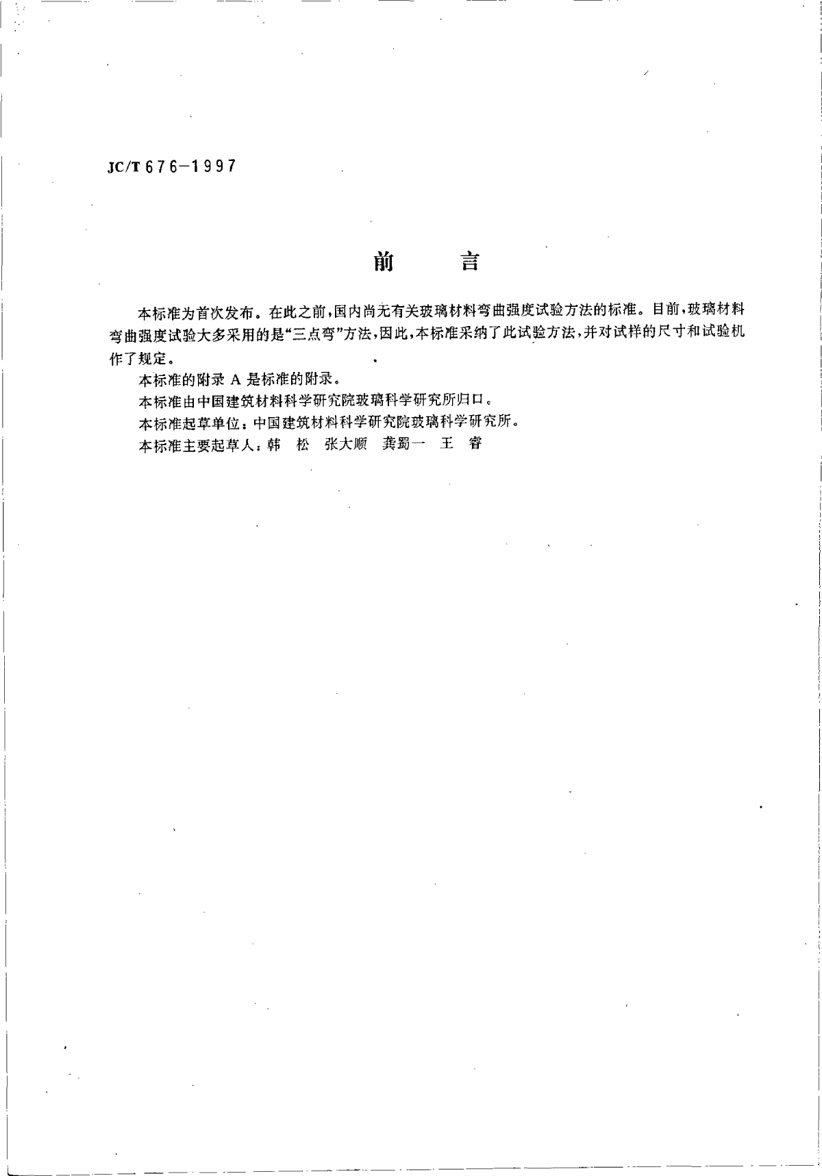 JCT676-1997玻璃材料弯曲强度试验方法-图二