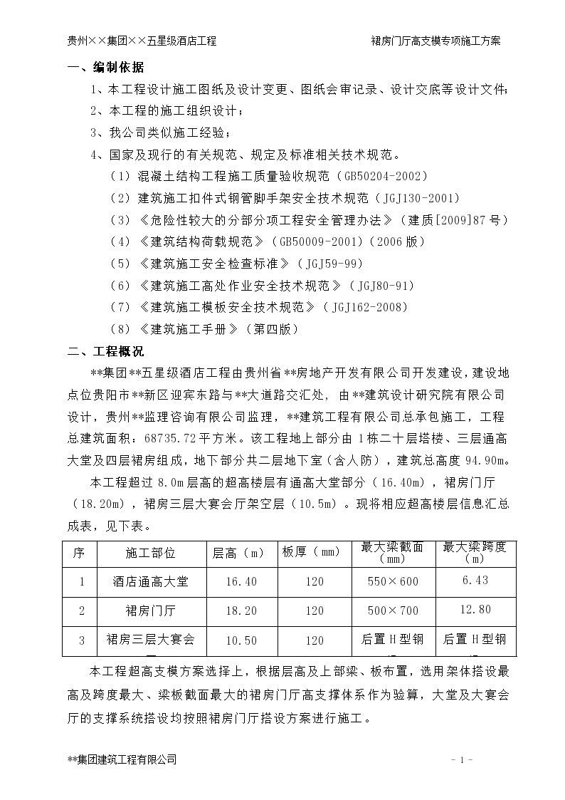 某五星级酒店工程裙房门厅(18米)高支模专项施工方案-图一